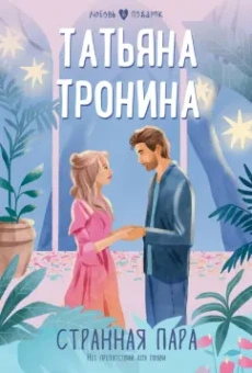 Татьяна Тронина: Странная пара