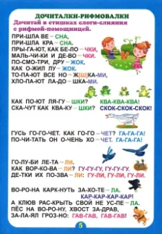 Г. Попова: Слогочиталка. Почитайка-послогайка. Тренажёр слогового чтения. ФГОС ДО