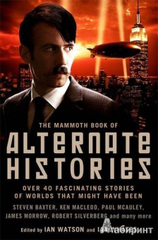 Гаррисон, Сильверберг, Макоули: Альтернативная история. Антология