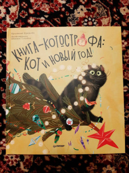 Кристина Кретова: Книга-котострофа. Кот и Новый год! Полезные сказки