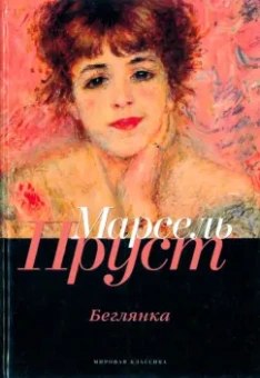 Марсель Пруст: В поисках утраченного времени. Беглянка