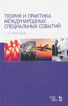 Сергей Герасимов: Теория и практика международных специальных событий. Учебное пособие