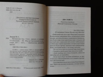 Николай Лесков: Прекрасная Аза
