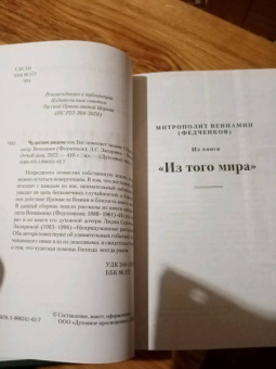 Митрополит, Запарина: Чудесное рядом. Как Бог помогает людям