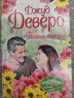 Джуд Деверо: Благословение