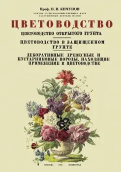 Николай Кичунов: Цветоводство. Цветоводство открытого грунта. Цветоводство в защищенном грунте