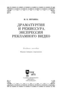 Ирина Шубина: Драматургия и режиссура. Экспрессия рекламного видео. Учебное пособие