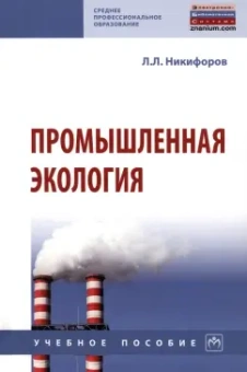Леонид Никифоров: Промышленная экология. Учебное пособие