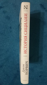 Джон Норвич: История Сицилии