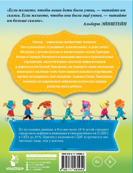 Остер, Успенский, Тимощенко: Сказки для непосед. С нейропсихологическими упражнениями