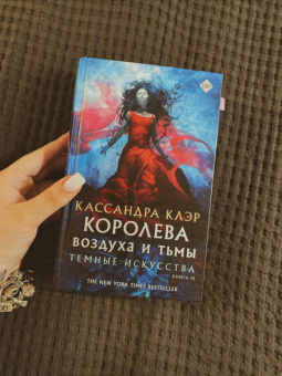 Кассандра Клэр: Темные искусства. Королева воздуха и тьмы