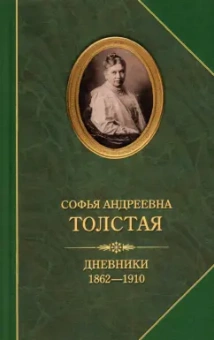 Софья Толстая: Дневники 1862-1910