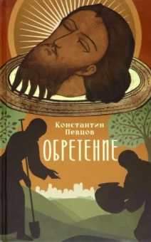 Константин Певцов: Обретение