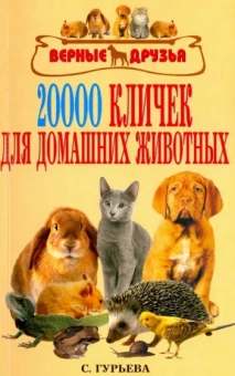 Светлана Гурьева: 20 000 кличек для домашних животных