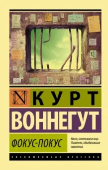 Курт Воннегут: Фокус-покус