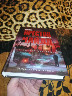 Престон, Чайлд: Стихи для мертвецов