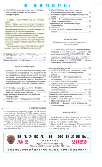 Журнал "Наука и жизнь" № 2. 2022