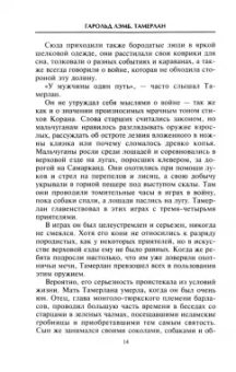 Гарольд Лэмб: Тамерлан. Правитель и полководец