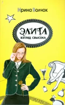 Ирина Волчок: Элита. Взгляд свысока