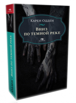 Карен Одден: Вниз по темной реке. Расследование инспектора Корравана