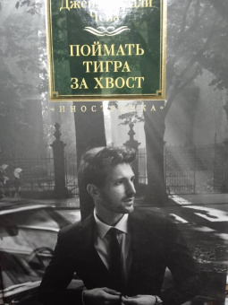 Джеймс Чейз: Поймать тигра за хвост