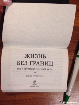 Ник Вуйчич: Жизнь без границ. Путь к потрясающе счастливой жизни