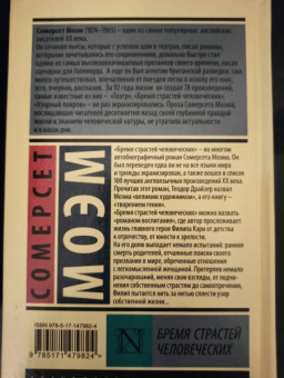 Уильям Моэм: Бремя страстей человеческих