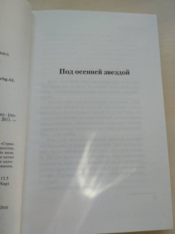 Кнут Гамсун: Под осенней звездой. Странник играет под сурдинку