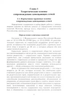 Шалова, Метлева, Полстяная: Психолого-педагогическое сопровождение замещающих семей. Научно-методическое пособие