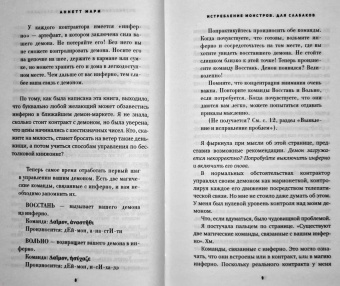 Аннетт Мари: Истребление монстров. Для слабаков