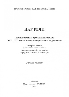Такташова, Такташов, Самохина: Дар речи. Произведения русских писателей XIX-XX веков с комментариями и заданиями