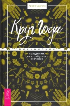 Арабо Саргсян: Круг Года. Викканские праздники, их атрибуты и значение