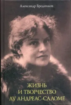 Александр Бродников: Жизнь и творчество Лу Андреас-Саломе