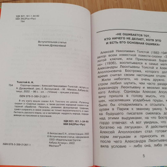 Алексей Толстой: Сорочьи сказки