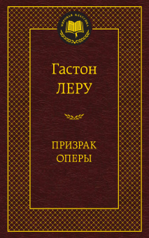 Гастон Леру: Призрак Оперы
