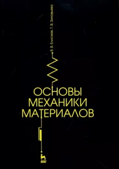 Елисеев, Зиновьева: Основы механики материалов. Учебное пособие