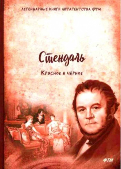 Стендаль: Красное и чёрное