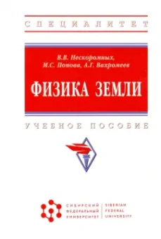 Нескоромных, Вахромеев, Попова: Физика Земли