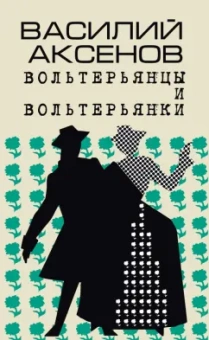 Василий Аксенов: Вольтерьянцы и вольтерьянки. Старинный роман