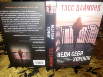 Тэсс Даймонд: Веди себя хорошо