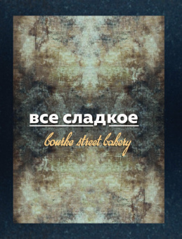 Пол Аллам: Все сладкое. Превосходные рецепты из легендарной кондитерской