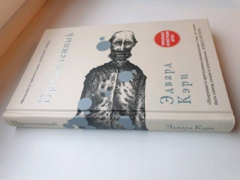Эдвард Кэри: Проглоченный