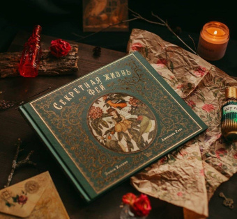 Секретная жизнь фей