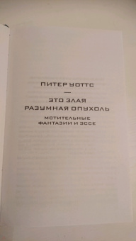 Питер Уоттс: Это злая разумная опухоль