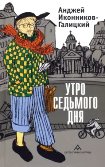 Анджей Иконников-Галицкий: Утро седьмого дня