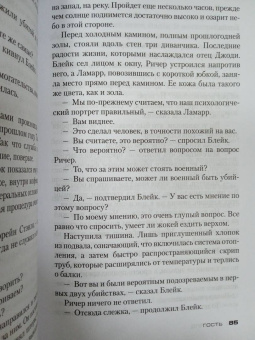 Ли Чайлд: Джек Ричер. Гость