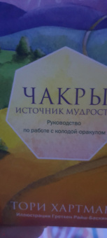 Тори Хартман: Чакры. Источник мудрости. Карты-оракул (49 карт и инструкция в подарочной коробке)