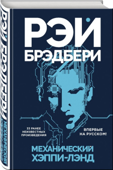 Рэй Брэдбери: Механический хэппи-лэнд