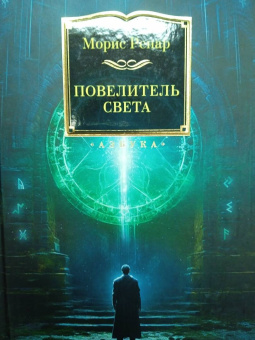 Морис Ренар: Повелитель света