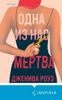 Дженива Роуз: Одна из нас мертва
